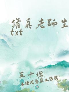 修真老师生活录txt