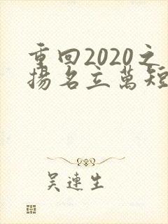 重回2020之扬名立万短剧
