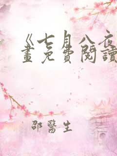 《七月八夜》漫画免费阅读全集