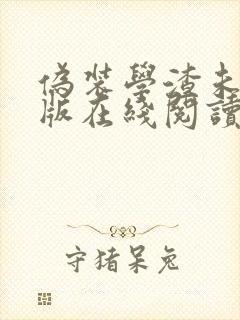 伪装学渣未删减版在线阅读