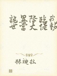 诡异降临我在末世当大佬动漫在线观看