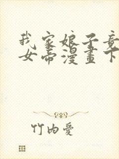 我家娘子竟然是女帝漫画下拉式免费