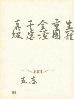 真千金重生后满级虐渣团宠