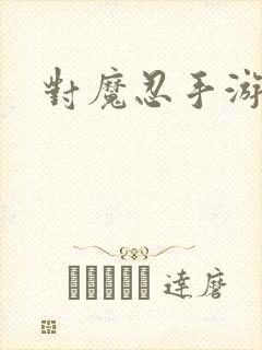 对魔忍手游下载