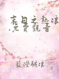 末日之热浪来袭,免费观看