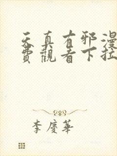 天真有邪漫画免费观看下拉式六漫画