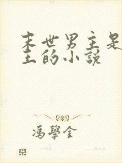 末世男主是丧尸王的小说