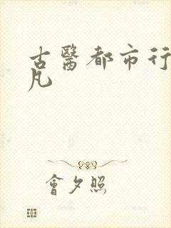 古医都市行叶不凡