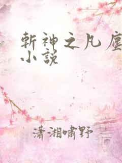 斩神之凡尘神域小说