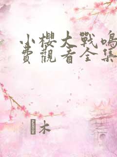 小樱大战鸣人免费观看全集动漫中文版