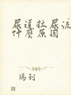 尿道拉尿流血是什么原因