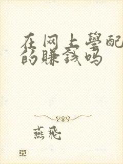 在网上学配音真的赚钱吗