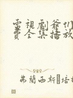 电视剧爷们儿免费全集播放集