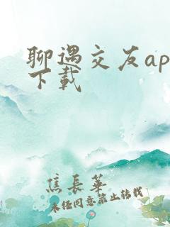 聊遇交友app下载