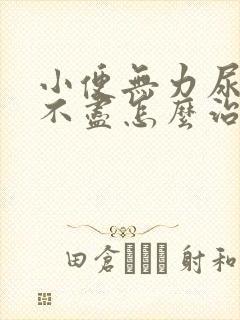 小便无力尿频尿不尽怎么治疗