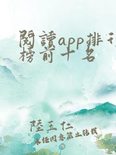 阅读app排行榜前十名