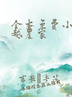 全本免费小说穿越农家