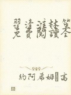 翟清淮林笙小说免费阅读全文最新章节阅读