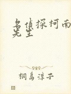 名侦探柯南犯泽先生