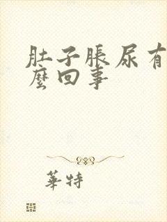 肚子胀尿有血怎么回事