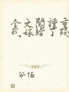 全文阅读重生后我嫁给了残疾大佬