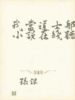 我当道士那些年小说在线听书