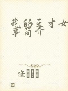 我的天才女友故事简介