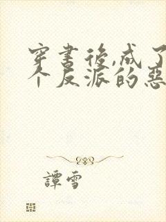 穿书后,成了三个反派的恶毒后妈