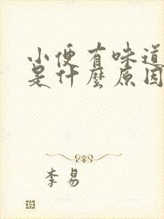 小便有味道难闻是什么原因女