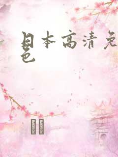 日本高清免费黄色