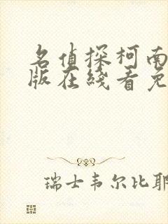 名侦探柯南日语版在线看免费观看