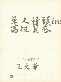 单人情头ins高级质感