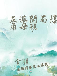 反派开局爆了主角母亲