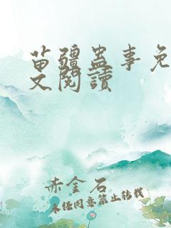 苗疆蛊事免费全文阅读