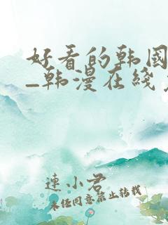 好看的韩国漫画_韩漫在线免费阅读