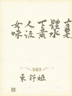 女人下体有腥臭味流黄水是怎么了