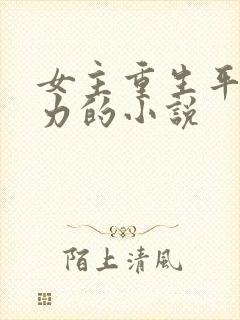 女主重生平淡努力的小说