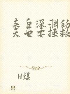 来自深渊的我今天也要拯救人类漫画台