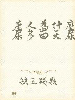 老人为什么夜里尿多白天尿少