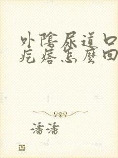 外阴尿道口有小疙瘩怎么回事