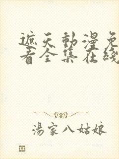 遮天动漫免费观看全集在线播放