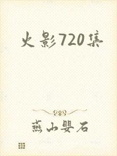 火影720集