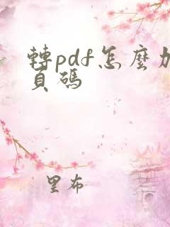 转pdf怎么加页码