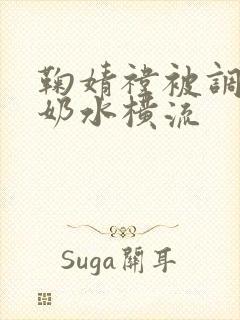 鞠婧祎被调教的奶水横流
