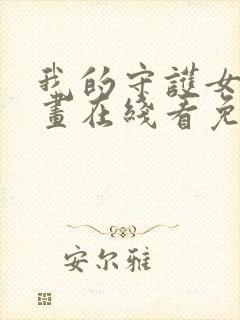 我的守护女友漫画在线看免费