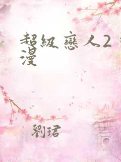 超级恋人2 动漫