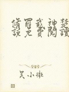 修罗武神楚枫小说免费阅读无弹窗