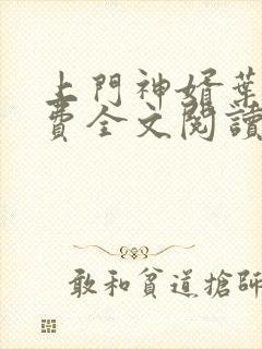 上门神婿叶凡免费全文阅读