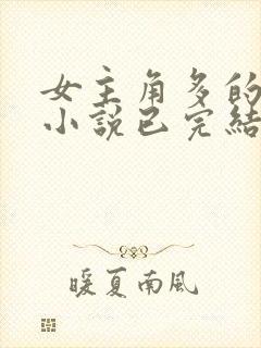 女主角多的玄幻小说已完结