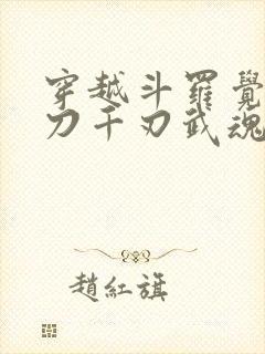 穿越斗罗觉醒魔刀千刃武魂